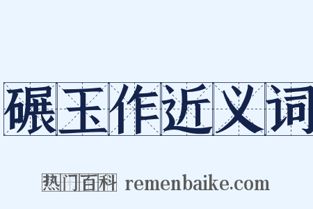 碾玉作近义词是什么意思的图片